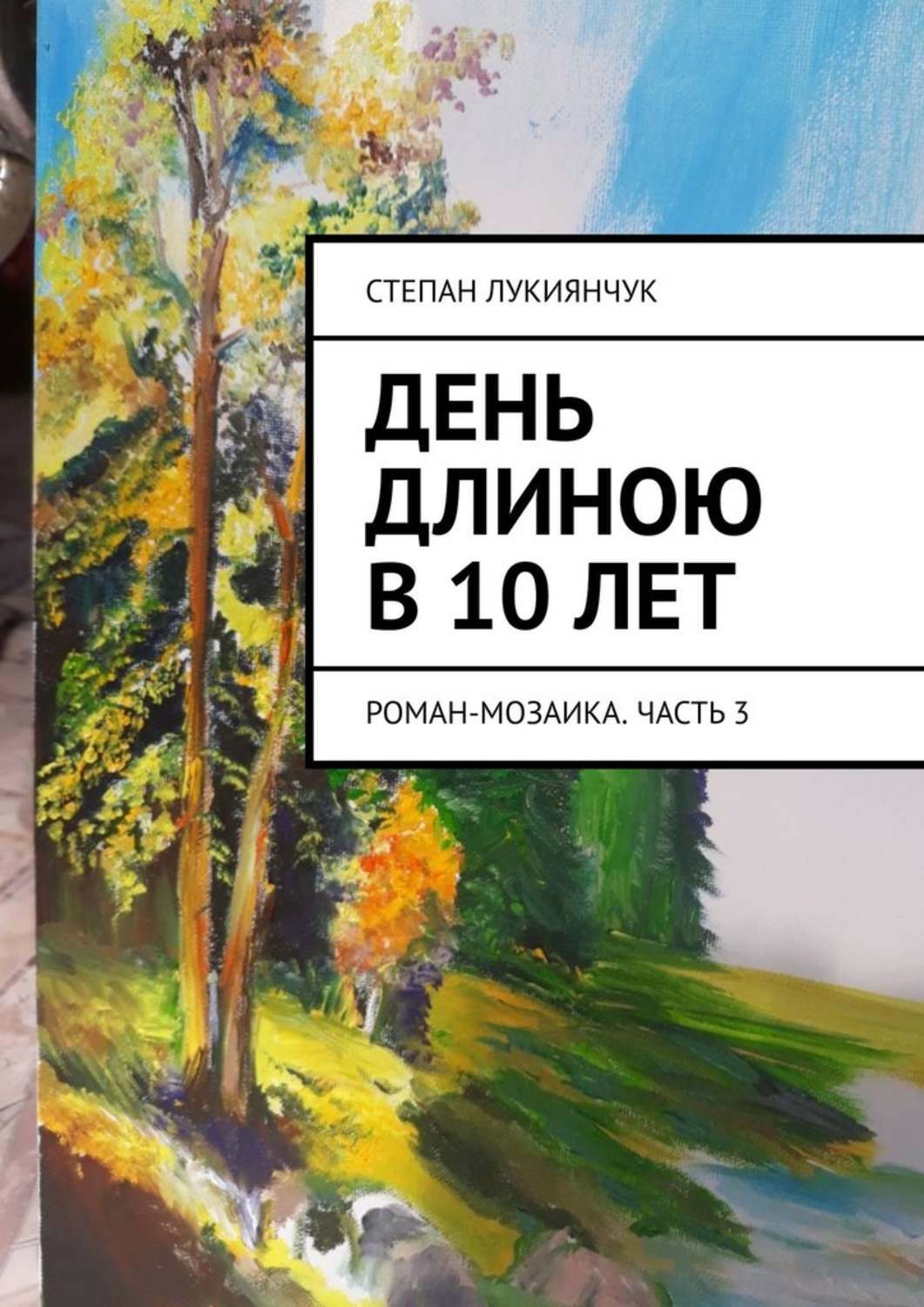 Книга Степан Лукиянчук День длиною в 10 лет. Роман-мозаика. Часть 3