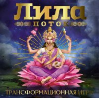 Книга Эльвира Скараин Лила. Поток. Трансформационная игра
