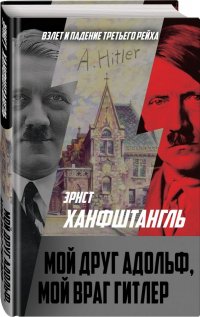 Книга Эрнст Ханфштангль Мой друг Адольф, мой враг Гитлер