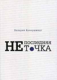 Книга Валерий Купершмидт Не последняя точка