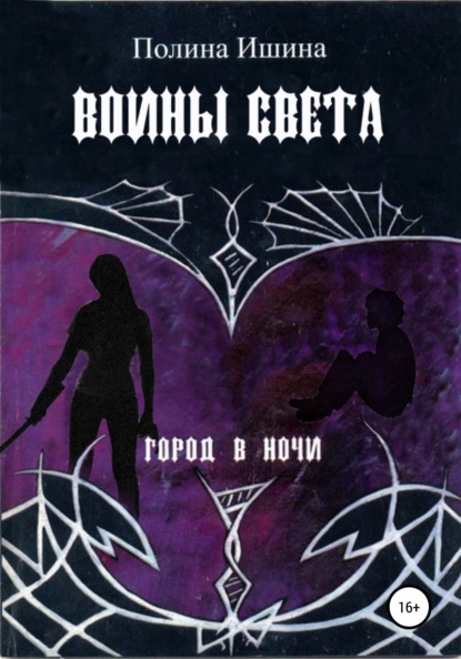 Книга Полина Ишина Воины света
