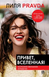 Книга Лиля Правда Привет, Вселенная! Исполни желания играючи