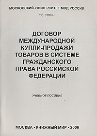 Книга Т. С. Угрин Договор международной купли-продажи товаров в системе гражданского права Российской Федерации