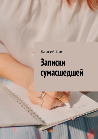 Книга Елисей Лис Записки сумасшедшей