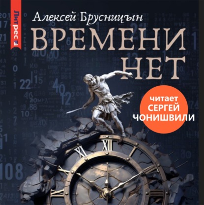 Книга Алексей Брусницын Времени нет