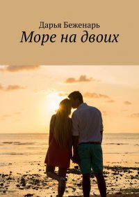 Книга Дарья Беженарь Море на двоих