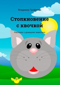 Книга Владимир Геннадьевич Трофимов Столкновение с квочкой. Рассказы о домашних животных