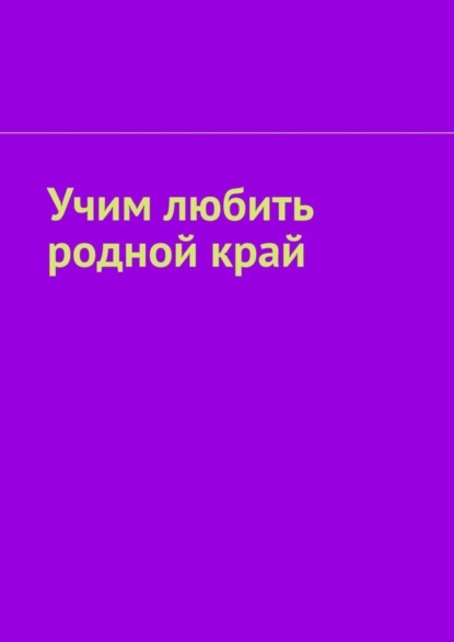 Книга Таисия Харцхаева Учим любить родной край