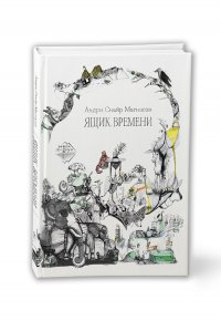 Книга Андри Снайр Магнасон Ящик времени