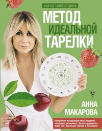 Книга Анна Макарова Метод идеальной тарелки: еда на твоей стороне