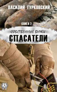 Книга Василий Гурковский Спасатели