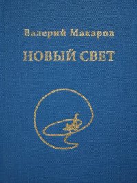 Книга Валерий Макаров Новый Свет