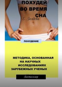 Книга Е. Голдева Похудей во время сна. Бестселлер