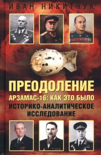 Книга Иван Игнатьевич Никитчук Преодоление. Арзамас-16. Как это было. Историко-аналитическое исследование