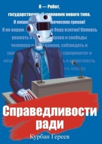Книга Курбан Гереев Справедливости ради