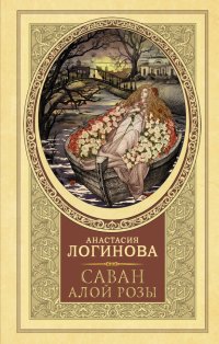 Книга Анастасия Логинова Саван алой розы