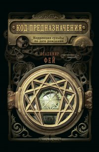 Книга Владимир Фей Код предназначения. Коррекция судьбы по дате рождения