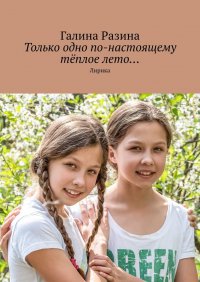 Книга Галина Разина Только одно по-настоящему тёплое лето… Лирика