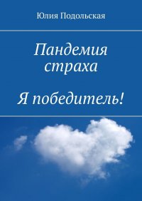 Книга Юлия Подольская Пандемия страха. Я победитель!