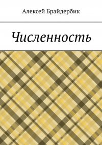 Книга Алексей Брайдербик Численность