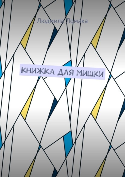 Книга Людмила Ломака Книжка для Мишки