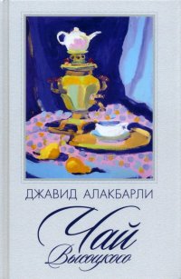 Книга Джавид Алакбарли Чай Высоцкого