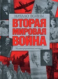 Под редакцией Джона Хаммертона - «Вторая мировая война. Начало войны. Иллюстрированная история»