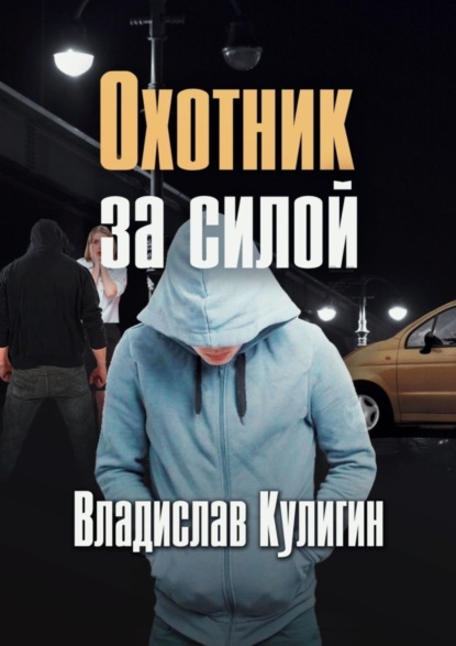Книга Владислав Кулигин Охотник за силой