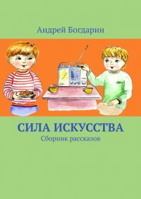 Книга Андрей Богдарин Сила искусства. Сборник рассказов
