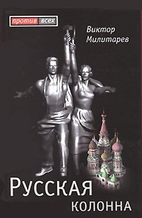 Книга Виктор Милитарев Русская колонна