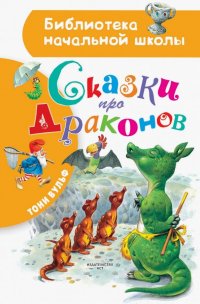 Книга Тони Вульф, Владимир Георгиевич Бояринов Сказки про драконов