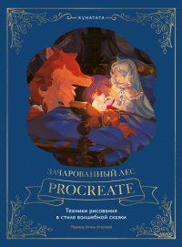 Книга Кунатата Зачарованный лес Procreate: техники рисования в стиле волшебной сказки