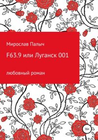 Книга Мирослав Палыч F63.9 или Луганск 001