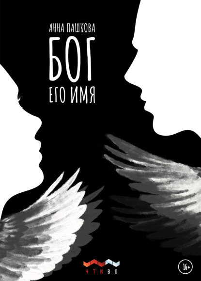 Книга Анна Пашкова Бог его имя