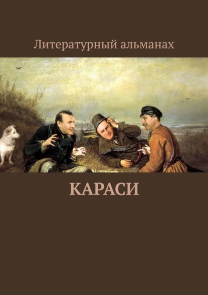 Книга Анатолий Васильевич Шкода Караси