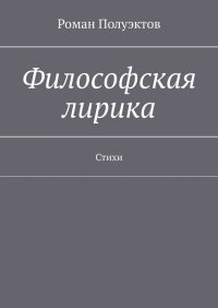 Книга Роман Полуэктов Философская лирика. Стихи
