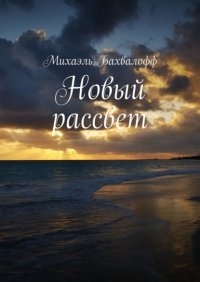 Книга Михаэль Бахвалофф Новый рассвет