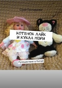 Книга Соня Гончарова Котенок Лайк и кукла Мэри. Путешествие в Китай