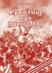 Книга Олег Пухляк Сражение при Гросс-Экау (Иецава) 7(19) июля 1812 года