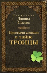 Книга Священник Даниил Сысоев Простыми словами о тайне Троицы