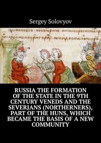 Книга Sergey Solovyov Russia the formation of the state in the 9th century Veneds and the severjans (northerners), part of the Huns, which became the basis of a new community