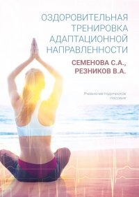 Книга В. А. Резников Оздоровительная тренировка адаптационной направленности