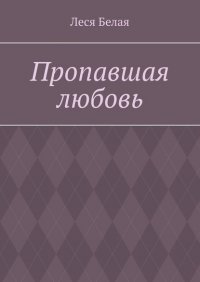 Книга Леся Белая Пропавшая любовь