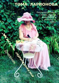Книга Тома Ларионова Жизнь прекрасна. Дневник