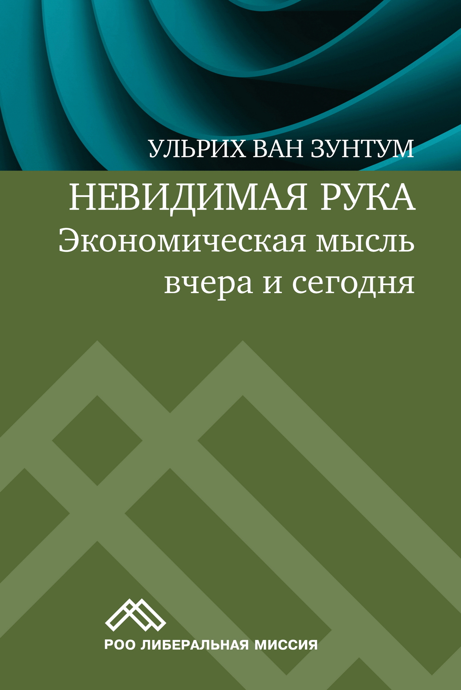 Книга Социум, Ульрих ван Зунтум, Игорь П. Шматов Невидимая рука. Экономическая мысль вчера и сегодня