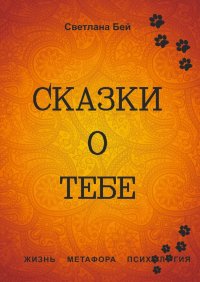 Книга Светлана Бей Сказки о тебе. Жизнь, метафора, психология