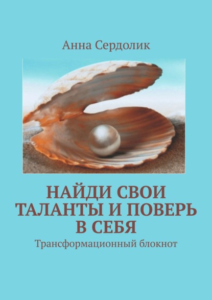 Книга Анна Сердолик Найди свои таланты и поверь в себя. Трансформационный блокнот