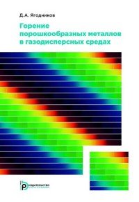 Книга Д. А. Ягодников Горение порошкообразных металлов в газодисперсных средах