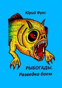 Книга Юрий Фукс Рыбогады. Разведка боем