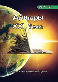 Книга ЛитКульт издательство Авторы XXI века. Апрель 2020